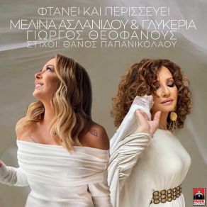 Download track ΦΤΑΝΕΙ ΚΑΙ ΠΕΡΙΣΣΕΥΕΙ ΑΣΛΑΝΙΔΟΥ ΜΕΛΙΝΑ, ΓΛΥΚΕΡΙΑ