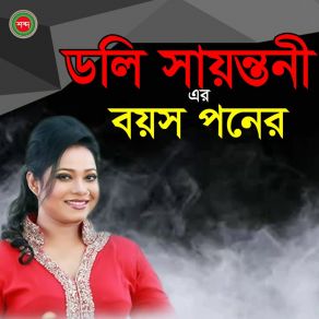 Download track Kabin Koira Rakhla Shudhu Doly Sayontony