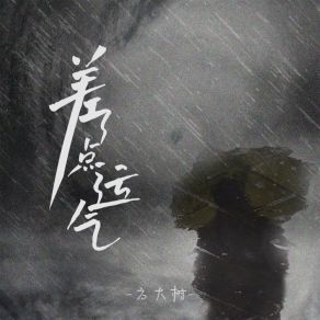 Download track 差了点运气 (伴奏) 方大树