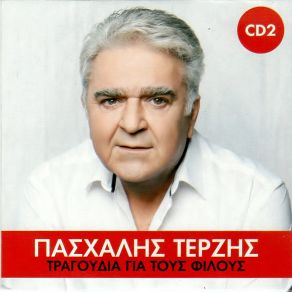 Download track ΔΕΝ ΕΙΜΑΙ ΑΓΑΠΗ ΚΑΝΕΝΟΣ ΤΕΡΖΗΣ ΠΑΣΧΑΛΗΣ