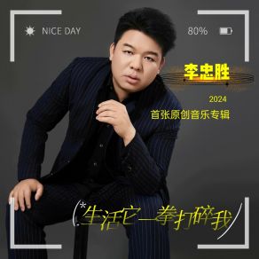 Download track 生活它一拳打碎我 李忠胜