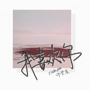 Download track 我喜欢你 (吉他版伴奏) 许梦宸