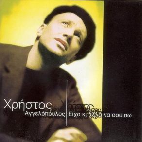 Download track ΜΟΥ ΚΑΝΕΣ ΠΟΛΛΑ ΑΓΓΕΛΟΠΟΥΛΟΣ ΧΡΗΣΤΟΣ