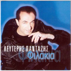 Download track ΔΕΝ ΞΕΡΕΙΣ Ν' ΑΓΑΠΑΣ  ΠΑΝΤΑΖΗΣ ΛΕΥΤΕΡΗΣ