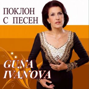 Download track Poklon S Pesen Guna Ivanova