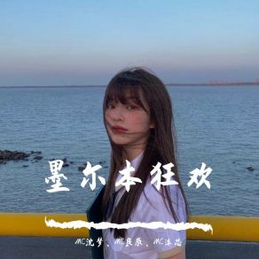 Download track 女神爱摇摆（DJ版） MC沫芯