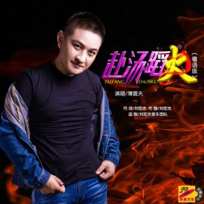 Download track 赴汤蹈火 薄云天