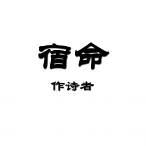 Download track 宿命 (伴奏) 作诗者