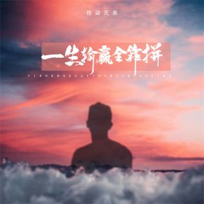 Download track 一生输赢全靠拼 拾柒兄弟