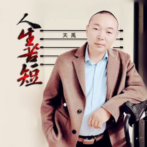 Download track 人生苦短 (伴奏) Yu Tian