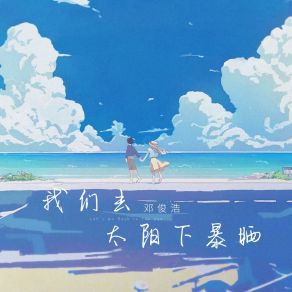 Download track 我们去太阳下暴晒 (伴奏版) 邓俊浩