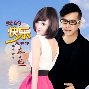 Download track 我的快乐是和你在一起 (DJ何鹏版伴奏) Xin Gao