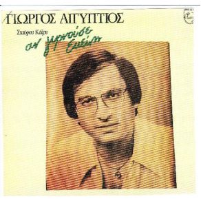 Download track ΔΩΣ ΜΟΥ ΤΑ ΧΕΙΛΗ ΣΟΥ ΑΙΓΥΠΤΙΟΣ ΓΙΩΡΓΟΣ