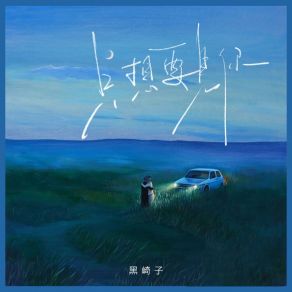 Download track 只想要见你 (伴奏版) 黑崎子