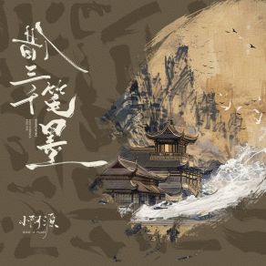 Download track 借三千笔墨 小阿源