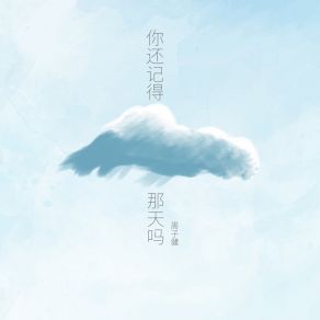 Download track 你还记得那天吗 周子健