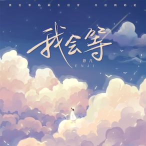 Download track 我会等 (俏皮版) 恩几