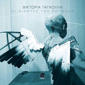 Download track ΞΟΔΕΥΤΗΚΕ Η ΑΓΑΠΗ ΤΑΓΚΟΥΛΗ ΒΙΚΤΩΡΙΑ