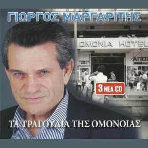 Download track Η ΧΑΒΑΗ ΚΙ Η ΣΑΓΚΑΗ ΜΑΡΓΑΡΙΤΗΣ ΓΙΩΡΓΟΣ