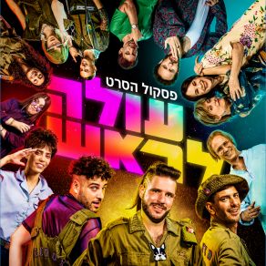 Download track אתה בלתי Arutz HakibudTzukush, Naya Bienstock