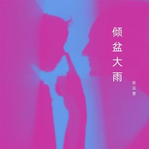 Download track 心甘情愿 张云晋