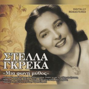 Download track ΉΡΘΕΣ ΣΑΝ ΤΗΝ ΆΝΟΙΞΗ ΓΚΡΕΚΑ ΣΤΕΛΛΑ