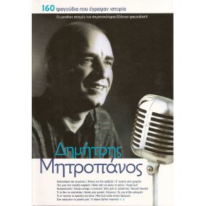 Download track ΔΩΣΕ ΜΟΥ ΦΩΤΙΑ ΜΗΤΡΟΠΑΝΟΣ ΔΗΜΗΤΡΗΣ