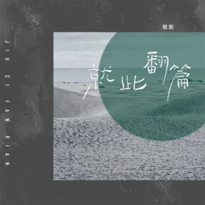 Download track 就此翻篇 (DJ版) 靓靓