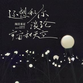 Download track 还想和你谈论宇宙和天空 (0.8X版) 闻音来过