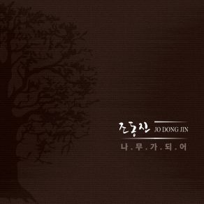 Download track 그렇게 10년 LETTING GO A DECADE 조동진