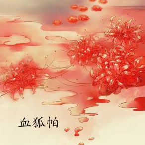 Download track 血狐帕-7 韩再芬