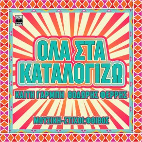 Download track ΟΛΑ ΣΤΑ ΚΑΤΑΛΟΓΙΖΩ ΓΑΡΜΠΗ ΚΑΙΤΗ, ΦΕΡΡΗΣ ΘΟΔΩΡΗΣ