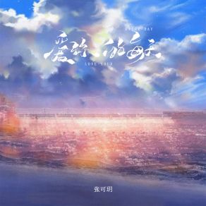 Download track 爱你的每天 张可玥