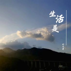 Download track 生活是 衫大哥