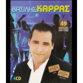 Download track ΠΟΝΤΙΑΚΟΣ ΎΜΝΟΣ ΚΑΡΡΑΣ ΒΑΣΙΛΗΣ