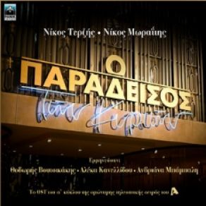 Download track ΝΑ' ΧΑ ΔΥΟ ΜΕΤΡΑ ΣΥΝΝΕΦΟ - INSTRUMENTAL VERSION ΤΕΡΖΗΣ ΝΙΚΟΣΜΩΡΑΙΤΗΣ ΝΙΚΟΣ