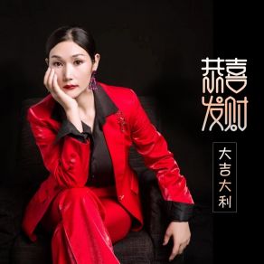 Download track 恭喜发财大吉大利 (伴奏) 摇滚女王