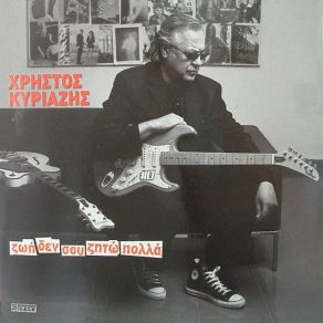 Download track ΞΑΠΛΩΣΕ ΣΤΟΝ ΚΑΝΑΠΕ ΚΥΡΙΑΖΗΣ ΧΡΗΣΤΟΣ