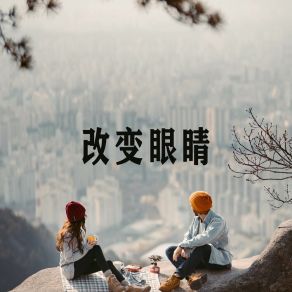 Download track 我说你找我 夹谷长