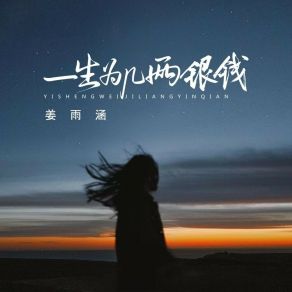 Download track 一生为几两银钱 姜雨涵