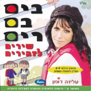 Download track !!! יש לי חברה... חגורה עליזה דומןיובל דומן