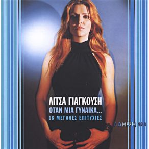 Download track ΤΟ ΘΑΥΜΑ ΓΙΑΓΚΟΥΣΗ ΛΙΤΣΑ