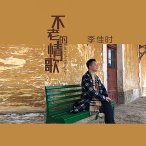 Download track 不老的情歌 (伴奏) 李佳时