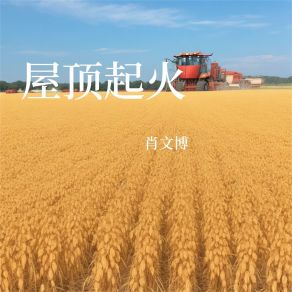 Download track 我爱着谁 肖文博