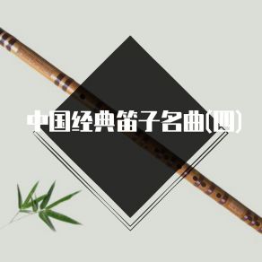 Download track 泉水丁冬 (笛子曲) 李迩泰