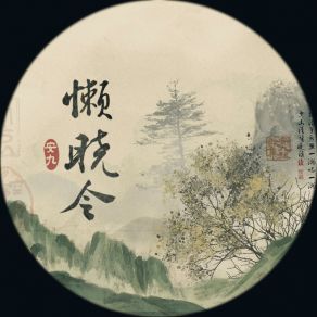 Download track 懒晓令 (伴奏版) An Jiu