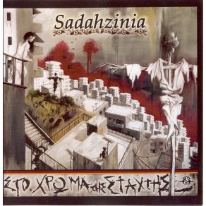 Download track ΣΤΟ ΧΡΩΜΑ ΤΗΣ ΣΤΑΧΤΗΣ SADAHZINIA