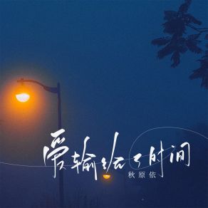 Download track 爱输给了时间 (伴奏) 秋原依