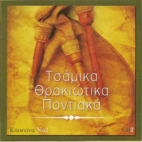 Download track ΘΑ ΣΚΙΣΩ ΘΑΛΑΣΣΕΣ ΚΑΙ ΒΟΥΝΑ ΚΟΛΛΗΤΗΡΗ ΧΡΥΣΟΥΛΑ