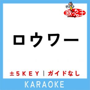 Download track ロウワー + 4Key (原曲歌手: ぬゆり) 歌っちゃ王